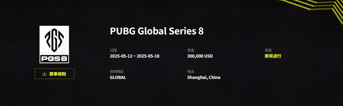 绝地求生pgs8,举办地,绝地求生