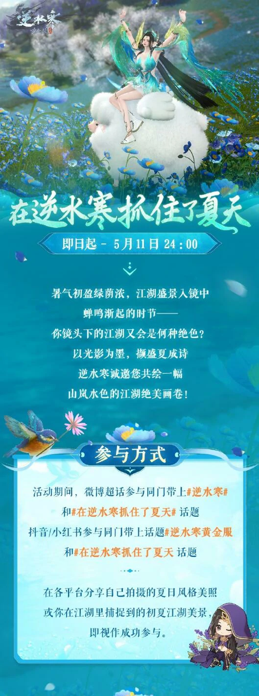 逆水寒,逆水寒抓住夏天活动,逆水寒抓住夏天有奖征集活动介绍,逆水寒