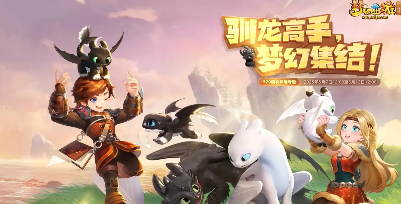 梦幻西游,公告,驯龙高手,联动,梦幻西游,MHXY,梦幻西游