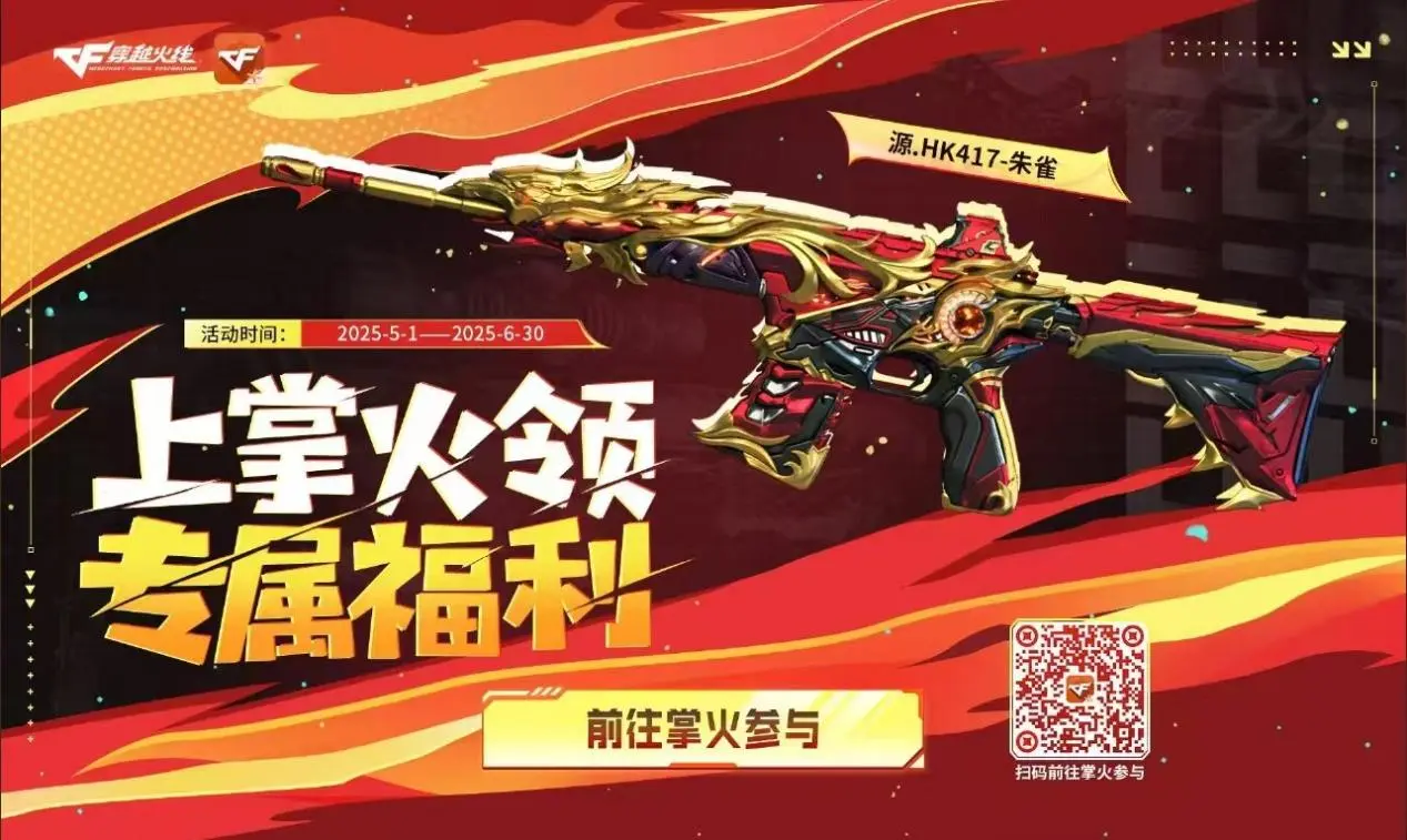 穿越火线,源·HK417-朱雀,掌火,穿越火线,Cross Fire,穿越火线