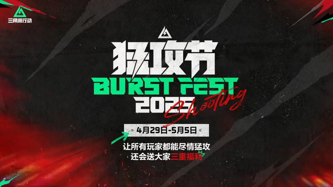 三角洲行动,猛攻节,三角洲行动,Delta Force,三角洲行动