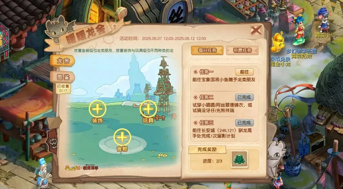 梦幻西游,梦幻西游暖暖龙舍活动,驯龙高手暖暖龙舍活动玩法介绍,梦幻西游