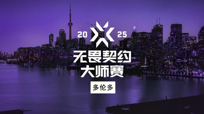 无畏契约,无畏契约2025多伦多大师赛奖金多少,2025多伦多大师赛奖金介绍,无畏契约