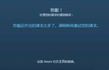 steam您最近作出的请求太多了。请候再重试您的请求。,steam