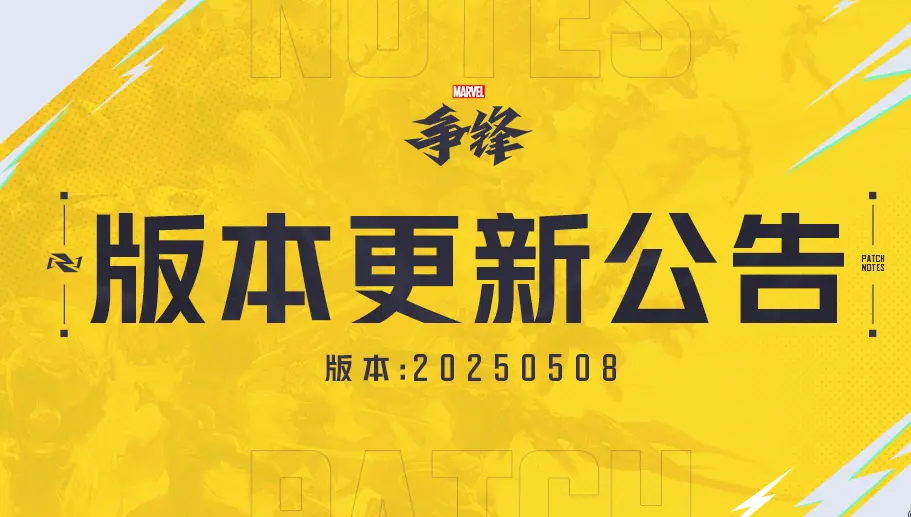 漫威争锋,更新,漫威争锋,Marvel Rivals,漫威争锋