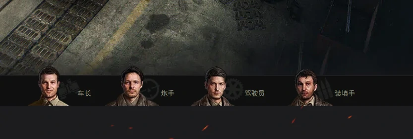 战车人员分工,装甲载具操作岗位,乘员职责说明