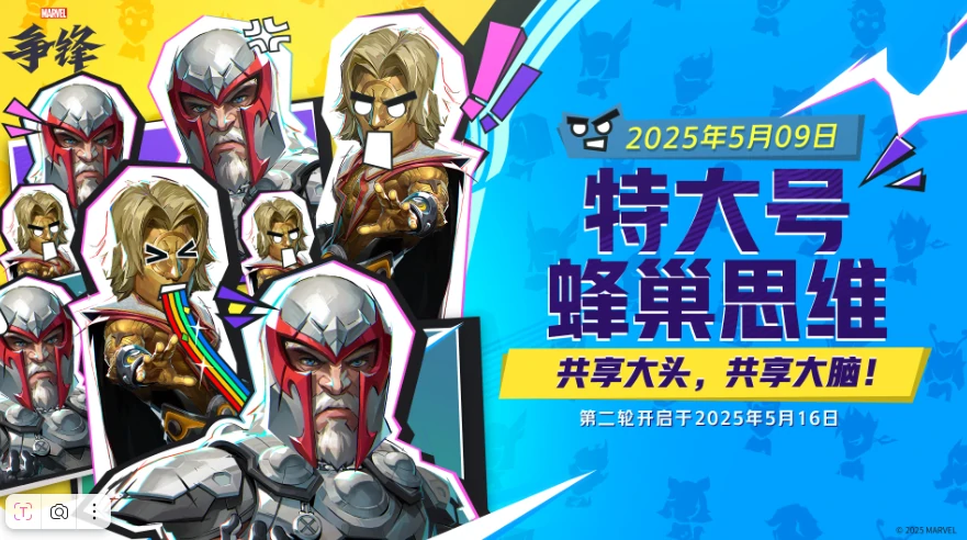 漫威争锋,漫威争锋特大号蜂巢思维什么时候,特大号蜂巢思维玩法时间介绍,漫威争锋