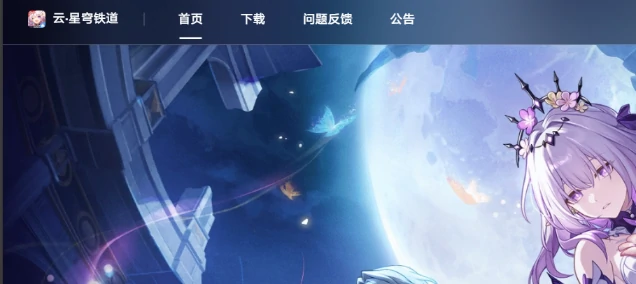 云星穹铁道,网页版游戏入口,星穹铁道