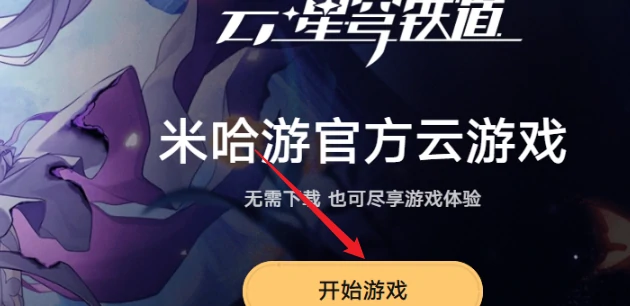 云星穹铁道,网页版游戏入口,星穹铁道