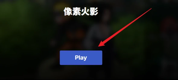 像素火影,网页版在线玩入口