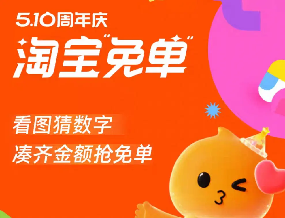 淘宝,5.10周年庆,免单活动,清一色,
