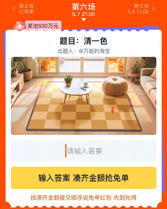 淘宝,5.10周年庆,免单活动,清一色,