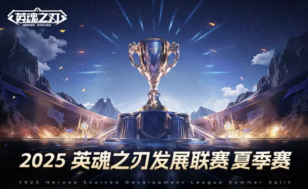 英魂之刃,2025HDL发展联赛,夏季赛,海选阶段,英魂之刃,cos