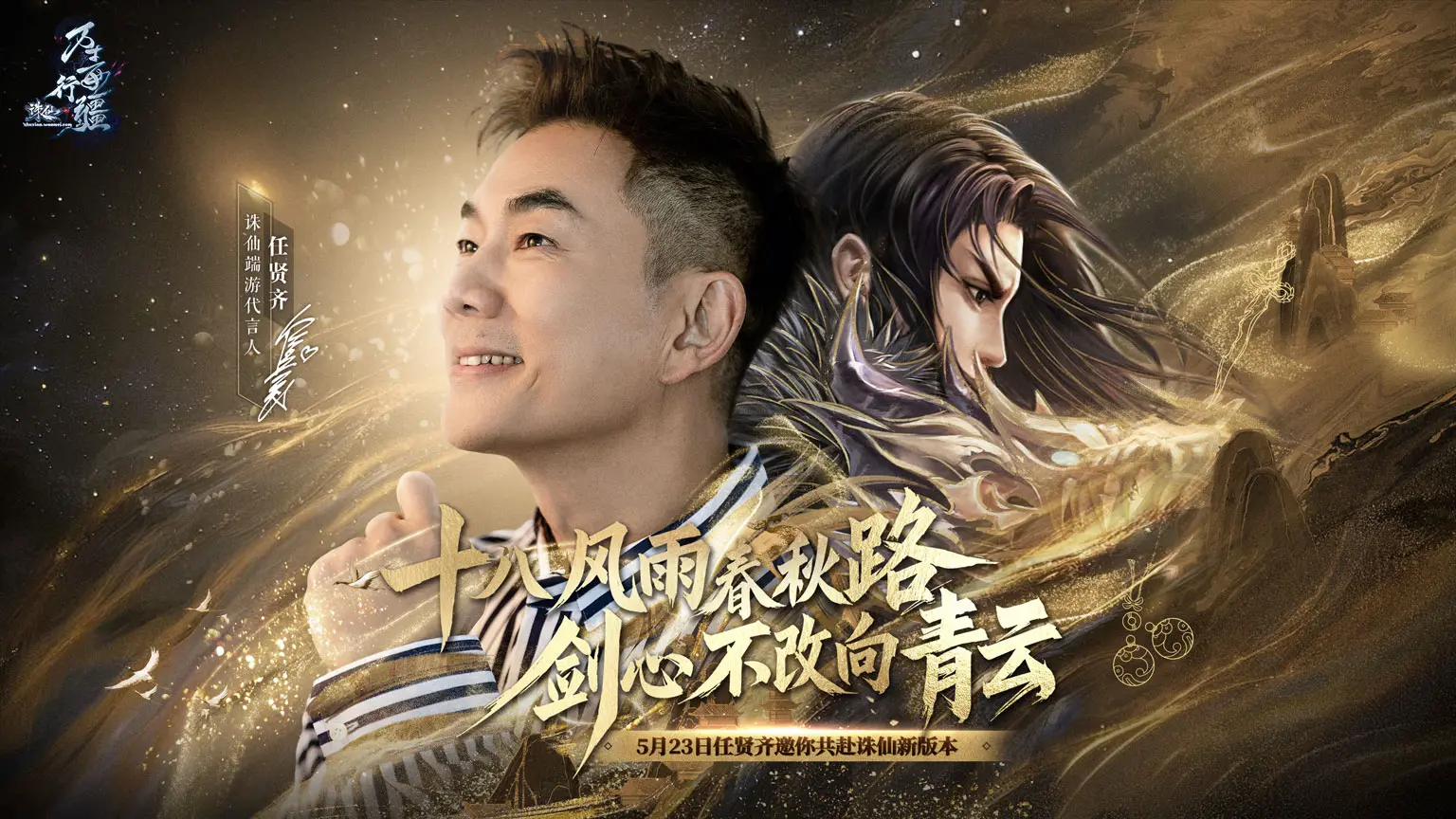 任贤齐,诛仙,端游,万毒行疆版本,5.23,诛仙,ZhuXian