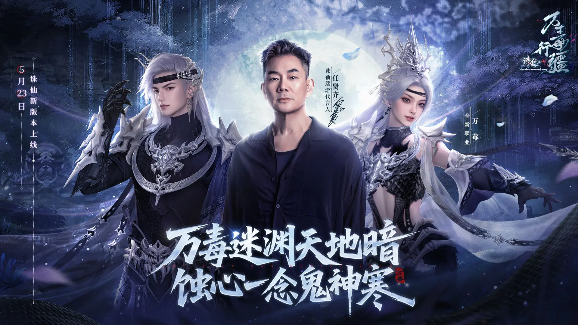 任贤齐,诛仙,端游,万毒行疆版本,5.23,诛仙,ZhuXian