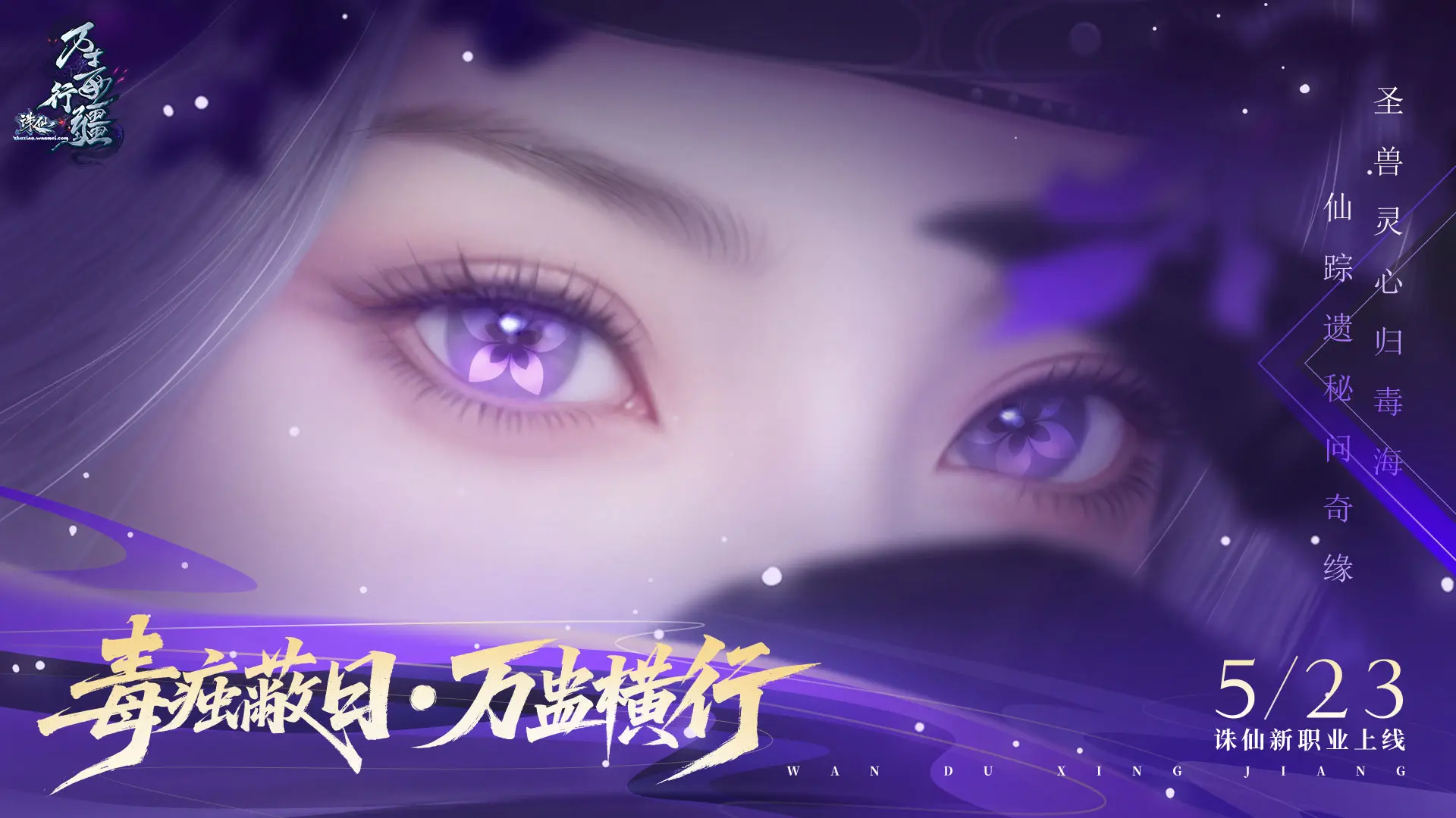 任贤齐,诛仙,端游,万毒行疆版本,5.23,诛仙,ZhuXian