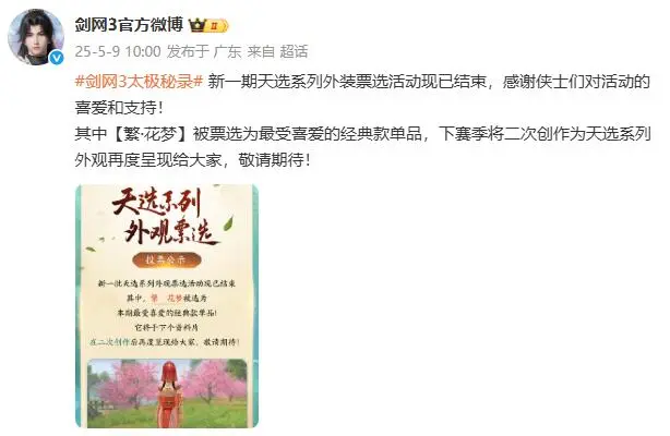 剑网3,天选系列外装,投票,繁·花梦,剑网3,jx3