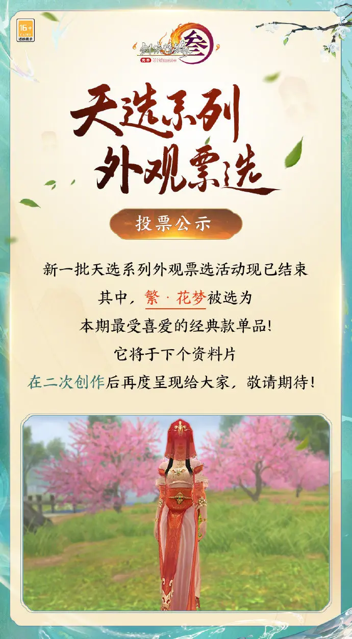 剑网3,天选系列外装,投票,繁·花梦,剑网3,jx3