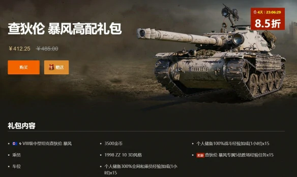 坦克世界,坦克世界查狄伦 暴风多少钱,坦克世界查狄伦 暴风价格介绍,坦克世界