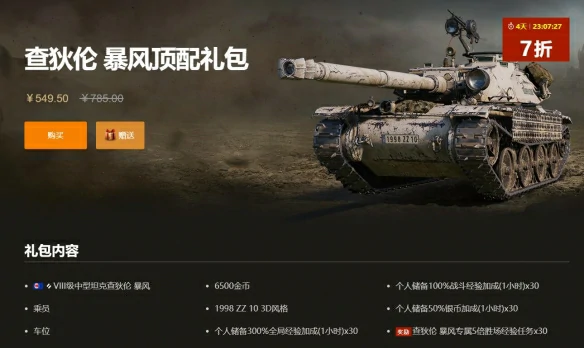 坦克世界,坦克世界查狄伦 暴风多少钱,坦克世界查狄伦 暴风价格介绍,坦克世界