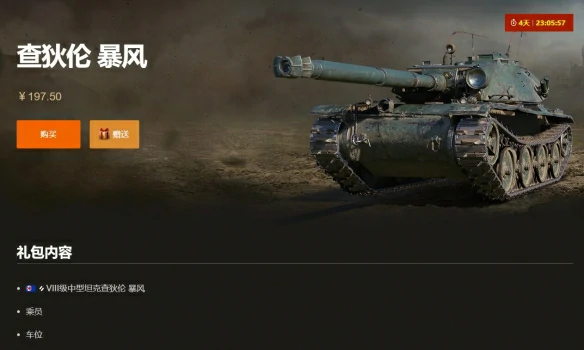 坦克世界,坦克世界查狄伦 暴风多少钱,坦克世界查狄伦 暴风价格介绍,坦克世界