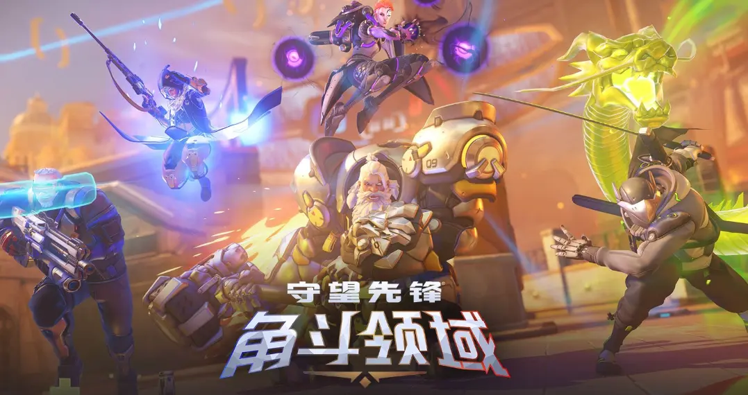 守望先锋,决斗领域,补丁,守望先锋,Overwatch,守望先锋