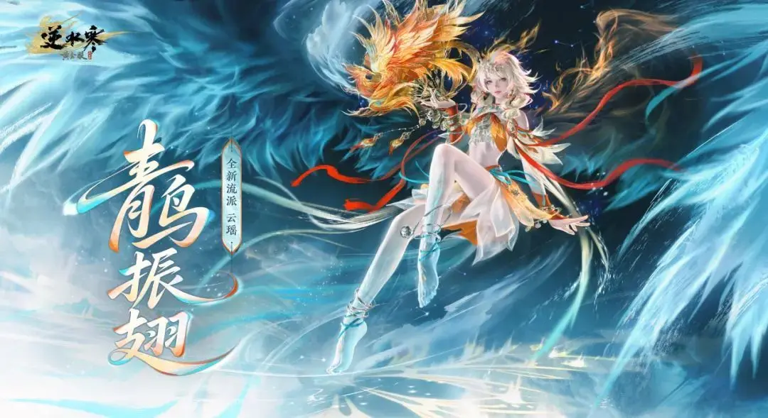 逆水寒,流派,云瑶,逆水寒,Justice,逆水寒