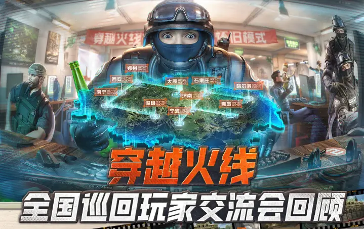 穿越火线,全国巡回交流会,突围模式,穿越火线,Cross Fire