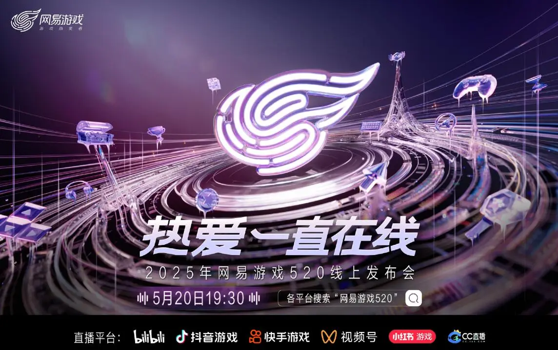 逆水寒,2025网易游戏520线上发布会,逆水寒,Justice,逆水寒