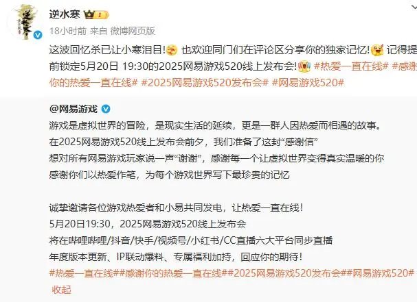 逆水寒,2025网易游戏520线上发布会,逆水寒,Justice,逆水寒
