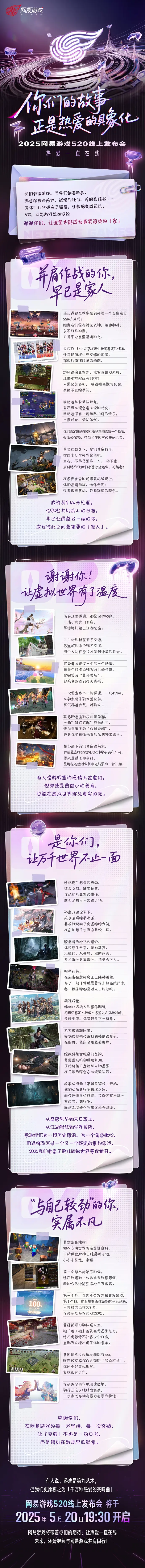 逆水寒,2025网易游戏520线上发布会,逆水寒,Justice,逆水寒