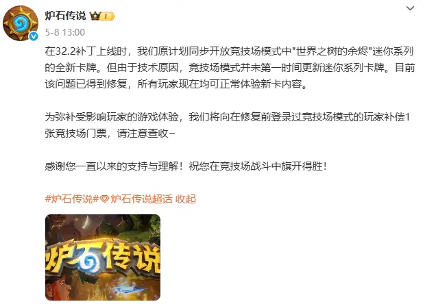 炉石传说,竞技场,补偿,炉石传说:魔兽英雄传,Hearth Stone: Heroes of Warcraft,炉石传说