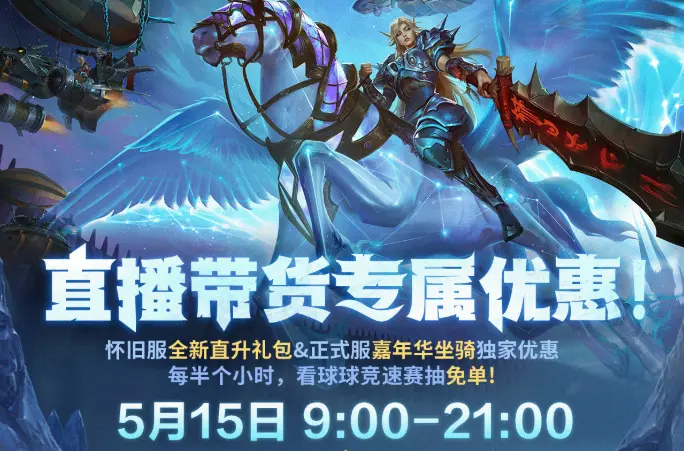 魔兽世界,直播带货,正式服,怀旧服,魔兽世界,World of Warcraft,魔兽世界