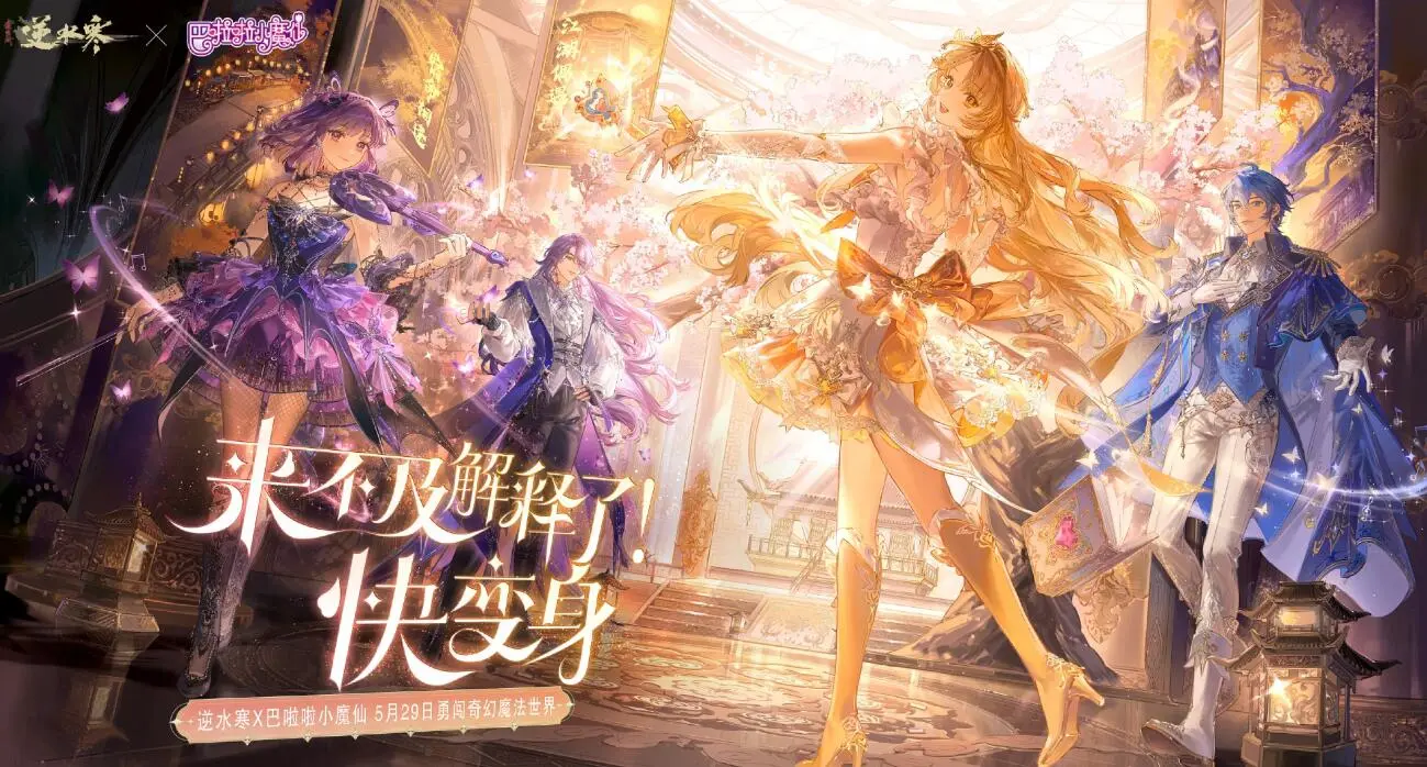 逆水寒,巴啦啦小魔仙,逆水寒,Justice,逆水寒