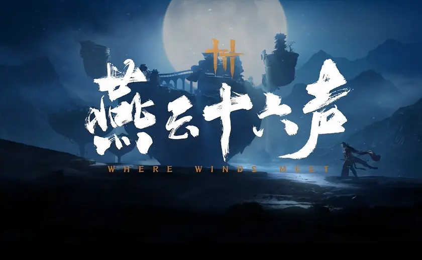 燕云十六声,凉州,望月婵媛,燕云十六声,WHERE WINDS MEET,燕云十六声