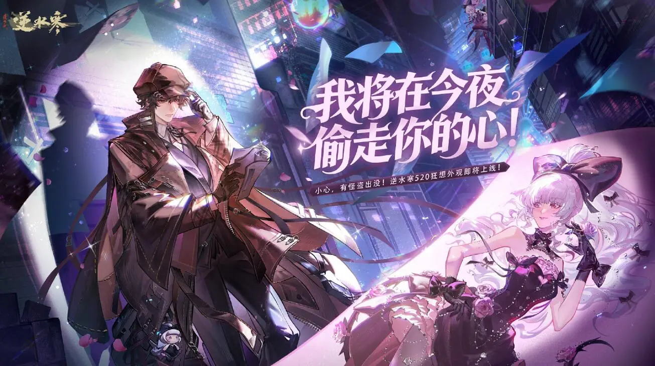 逆水寒,520特典,狂想外观,逆水寒,Justice,逆水寒
