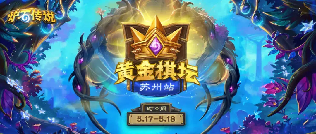 击败站长,赏金,黄金棋坛,苏州站,日程,炉石传说：魔兽英雄传,Hearth Stone: Heroes of Warcraft