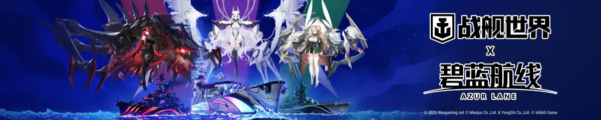 战舰世界,14.4版本,危险之路,战舰世界,World of Warships