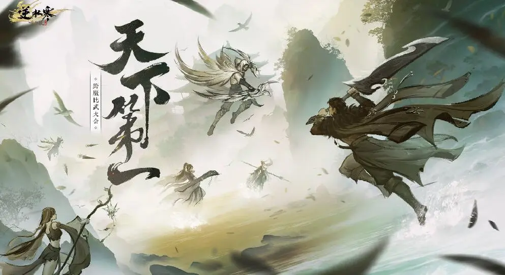 逆水寒,正式服,赛季服,跨服比武大会,逆水寒,Justice,逆水寒