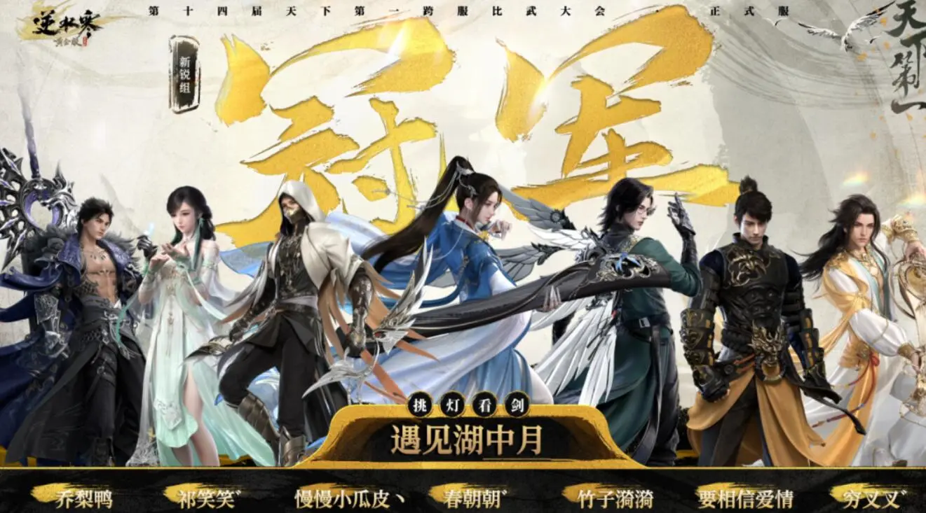 逆水寒,正式服,赛季服,跨服比武大会,逆水寒,Justice,逆水寒