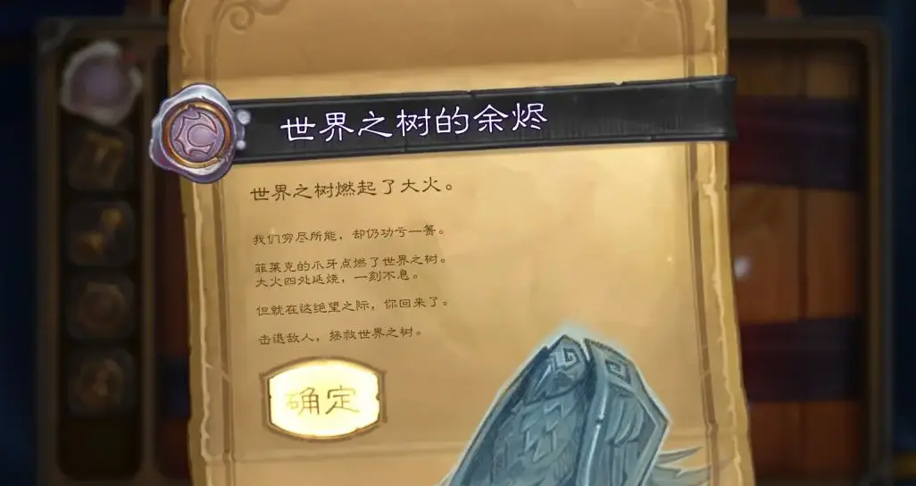 炉石传说,世界之树的余烬,皮肤,炉石传说：魔兽英雄传,Hearth Stone: Heroes of Warcraft,炉石传说