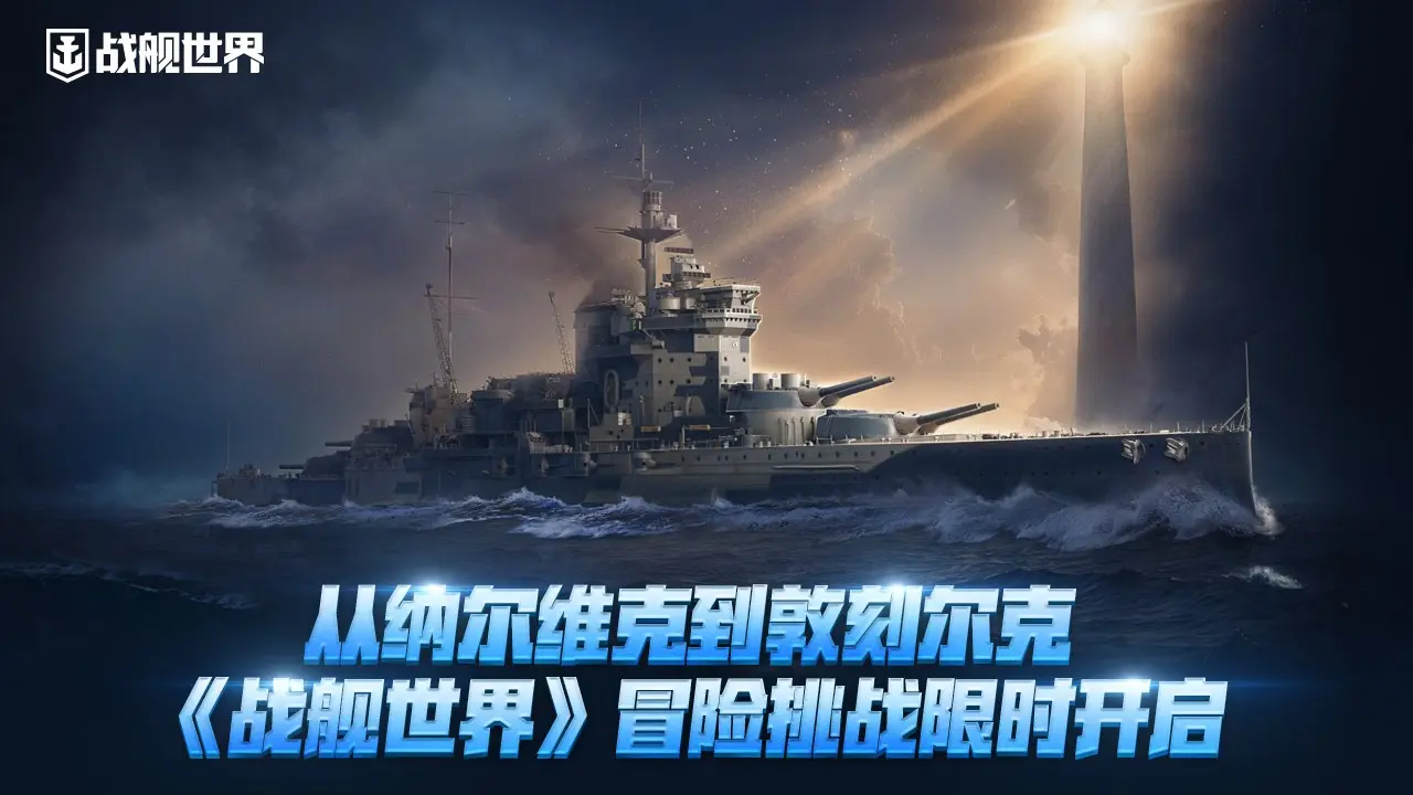 纳尔维克,敦刻尔克,战舰世界,挑战,战舰世界,World of Warships