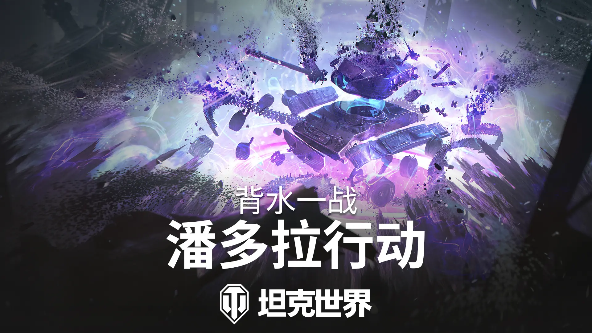 坦克世界,背水一战玩法,潘多拉行动,坦克世界,World Of Tanks,坦克世界