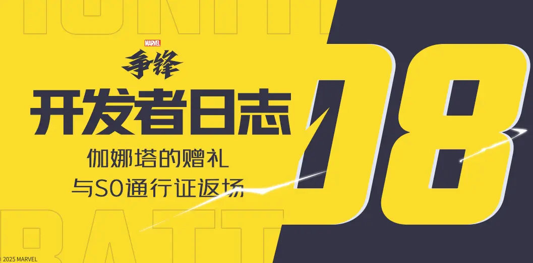 漫威争锋,开发者日志,通行证,漫威争锋,Marvel Rivals,漫威争锋