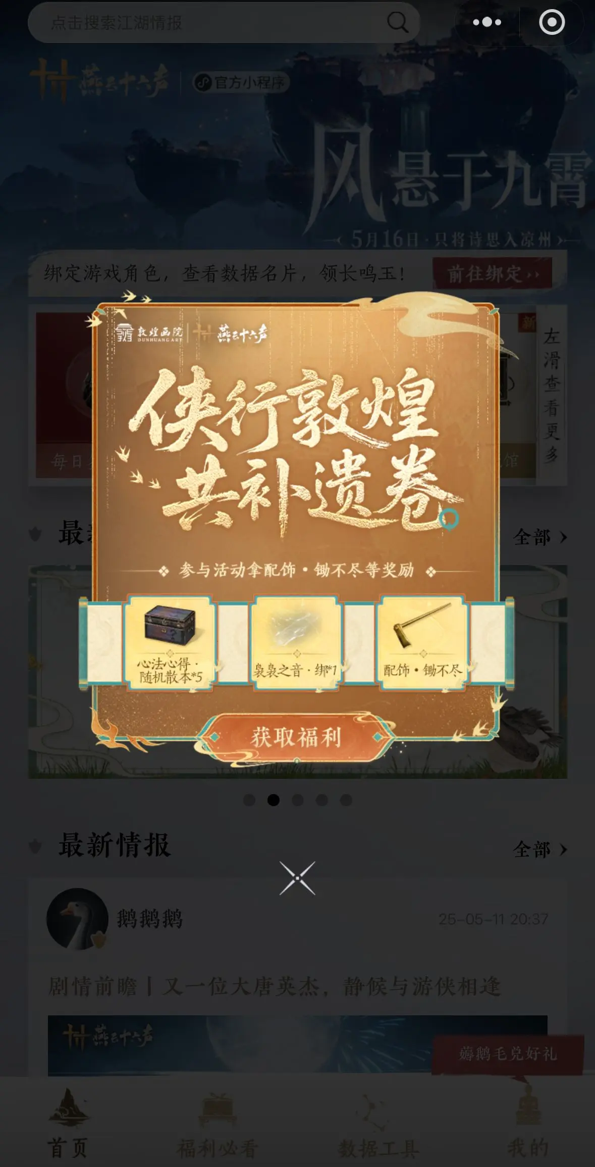 燕云十六声,小程序,燕云十六声,WHERE WINDS MEET,燕云十六声