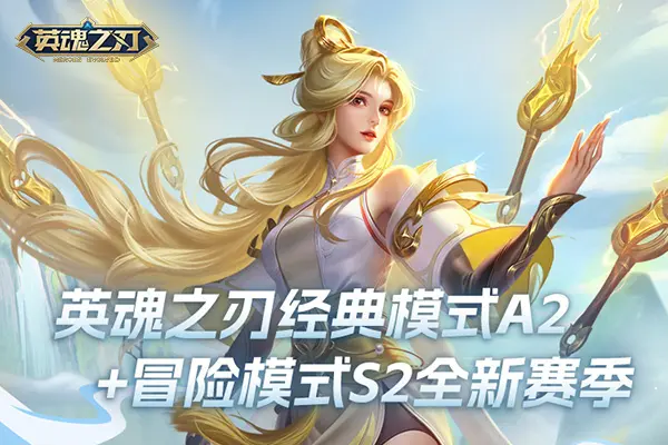 英魂之刃,新赛季,520浪漫献礼,英魂之刃,cos