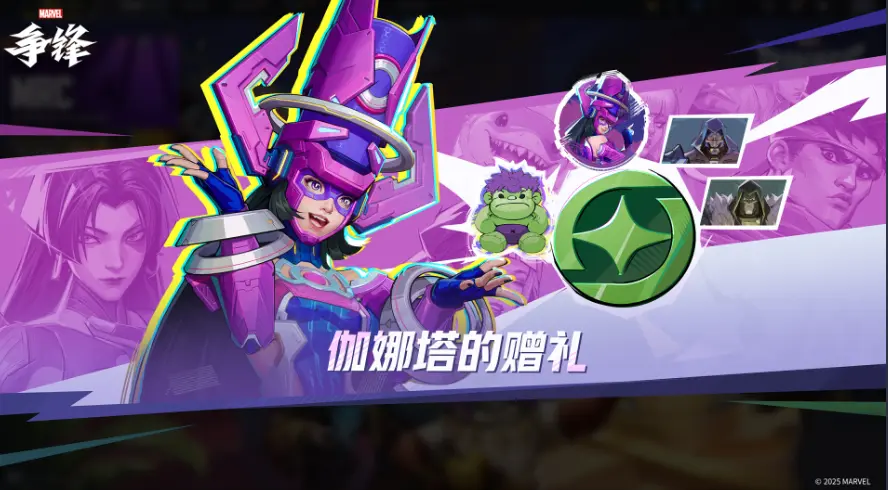 漫威争锋,更新公告,伽娜塔的赠礼,漫威争锋,Marvel Rivals,漫威争锋