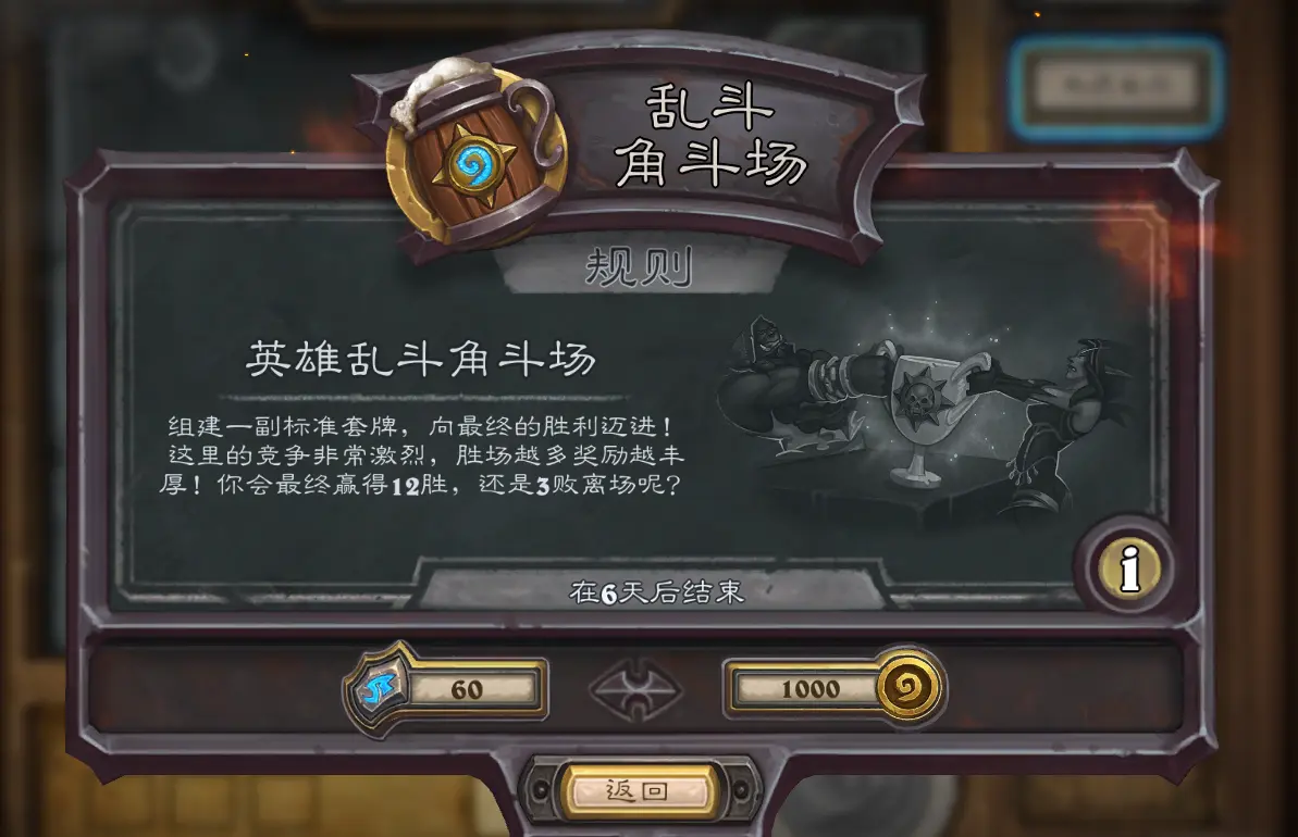 炉石传说,英雄乱斗,乱斗角斗场,炉石传说：魔兽英雄传,Hearth Stone: Heroes of Warcraft,炉石传说