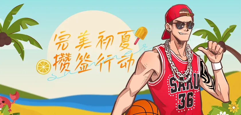 完美初夏攒签行动,街头篮球,新版本,515,