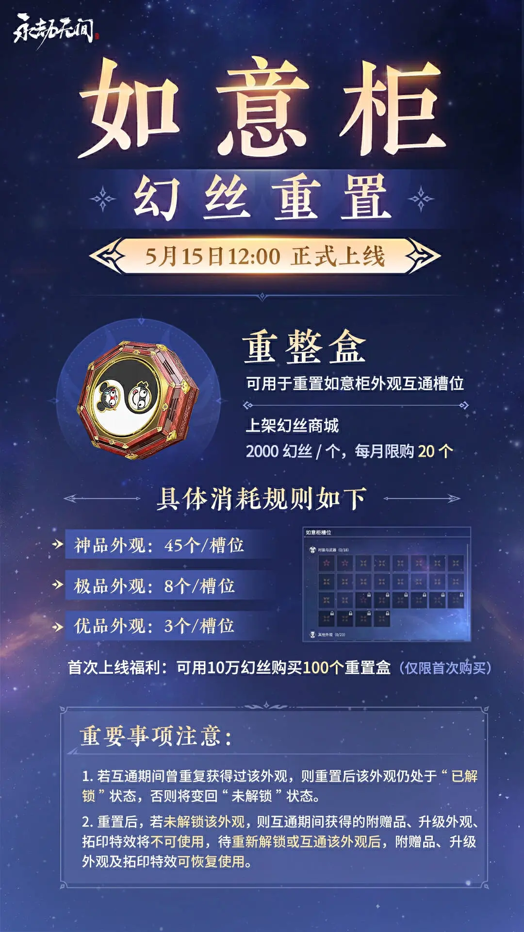 永劫无间,如意柜,幻丝,重置功能,5月15日,永劫无间,Naraka: Bladepoint,永劫无间